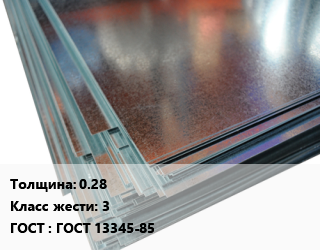 Жесть 0.28 Класс: 3 ГОСТ: ГОСТ 13345-85, шт цена По запросу где купить, условия доставки в Баку и Бакинская области